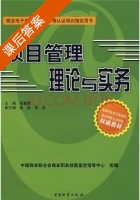 项目管理理论与实务 课后答案 (徐嘉震) - 封面