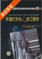环境行为与人体工程学 课后答案 (张玉明) - 封面