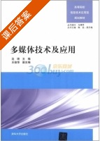 多媒体技术及应用 课后答案 (边琦 陶进) - 封面