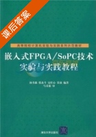 嵌入式FPGA/SoPC技术实验与实践教程 课后答案 (汤书森) - 封面