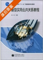 新型实用公共关系教程 课后答案 (杨俊) - 封面