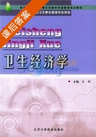 卫生经济学 课后答案 (吴明) - 封面