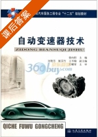 自动变速器技术 课后答案 (徐向阳) - 封面