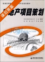 房地产项目策划 课后答案 (兰峰) - 封面