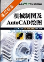 机械制图及AutoCAD绘图 课后答案 (王定保) - 封面