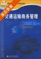 交通运输商务管理 课后答案 (唐秋生 刘玲丽) - 封面