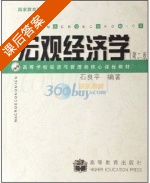宏观经济学 第二版 课后答案 (石良平) - 封面