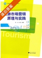 旅游市场营销原理与实践 课后答案 (林巧 王元浩) - 封面