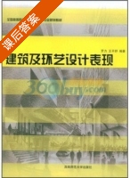 建筑及环艺设计表现 课后答案 (罗力 王平妤) - 封面
