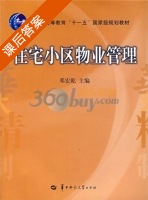 住宅小区物业管理 课后答案 (邓宏乾) - 封面