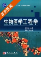 生物医学工程学 课后答案 (邓玉林) - 封面