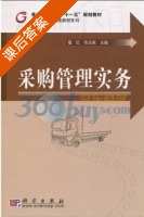 采购管理实务 课后答案 (霍红 张玉斌) - 封面