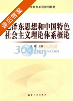毛泽东思想和中国特色社会主义理论体系概论 课后答案 (王微) - 封面