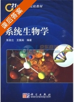 系统生物学 课后答案 (张自立 王振英) - 封面