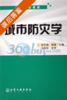 城市防灾学 课后答案 (焦双健 魏巍) - 封面