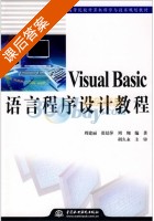 visual basic 语言程序设计教程 课后答案 (周建丽 张延萍) - 封面