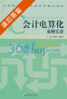 会计电算化案例实训 课后答案 (张耀武 熊晓荣) - 封面