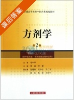 方剂学 第二版 课后答案 (贾波 李冀) - 封面
