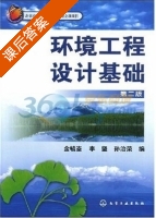 环境工程设计基础 第二版 课后答案 (金毓峑) - 封面