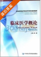 临床医学概论 课后答案 (陈垦) - 封面