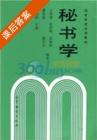 秘书学 课后答案 (方国雄 张清明) - 封面