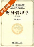 财务管理学 第二版 课后答案 (曹惠民) - 封面