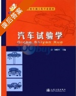 汽车试验学 课后答案 (何耀华) - 封面
