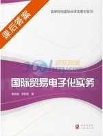 国际贸易电子化实务 课后答案 (章学拯 李医群) - 封面
