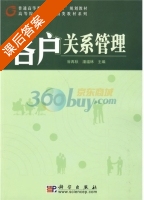 客户关系管理 课后答案 (谷再秋 潘福林) - 封面