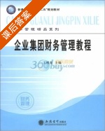 企业集团财务管理教程 课后答案 (王明虎) - 封面