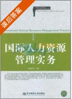 国际人力资源管理实务 课后答案 (林新奇) - 封面