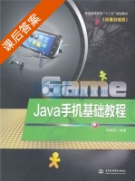 Java手机基础教程 课后答案 (房晓溪) - 封面