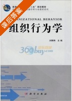 组织行为学 课后答案 (刘怫翔) - 封面
