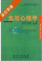 实用心理学 课后答案 (黄金辉 韦克难) - 封面