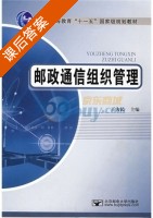 邮政通信组织管理 课后答案 (王为民) - 封面