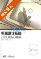 机械设计基础 课后答案 (段维华 钟晓勤) - 封面