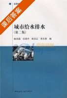 城市给水排水 第二版 课后答案 (任周宇 陈忠正) - 封面