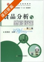 食品分析与感官评定 第二版 课后答案 (吴谋成) - 封面