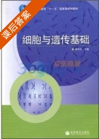 细胞与遗传基础 课后答案 (陈可夫) - 封面