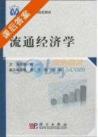 流通经济学 课后答案 (彭晖) - 封面