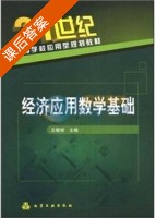经济应用数学基础 课后答案 (王敬修) - 封面