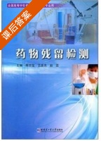 药物残留检测 课后答案 (陈志宝 王彦杰) - 封面