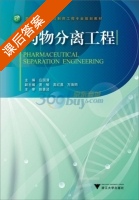 药物分离工程 课后答案 (应国清) - 封面