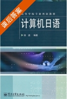 计算机日语 课后答案 (侯进) - 封面