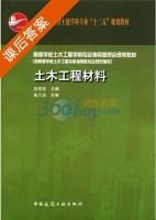 土木工程材料 课后答案 (白宪臣) - 封面