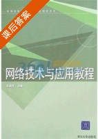 网络技术与应用教程 课后答案 (王高平) - 封面