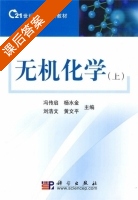 无机化学 上册 课后答案 (冯传启 杨水金) - 封面