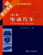 电动汽车 第二版 课后答案 (胡骅 宋慧) - 封面
