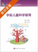 学前儿童科学教育 第二版 课后答案 (李维金) - 封面