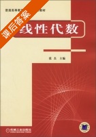 线性代数 课后答案 (张杰) - 封面